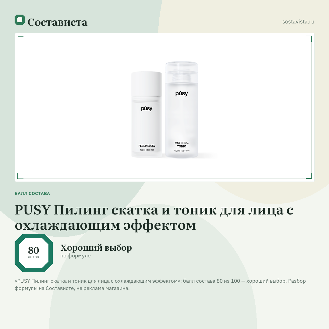 PUSY Пилинг скатка и тоник для лица с охлаждающим эффектом: балл состава 80 из 100 — Состависта