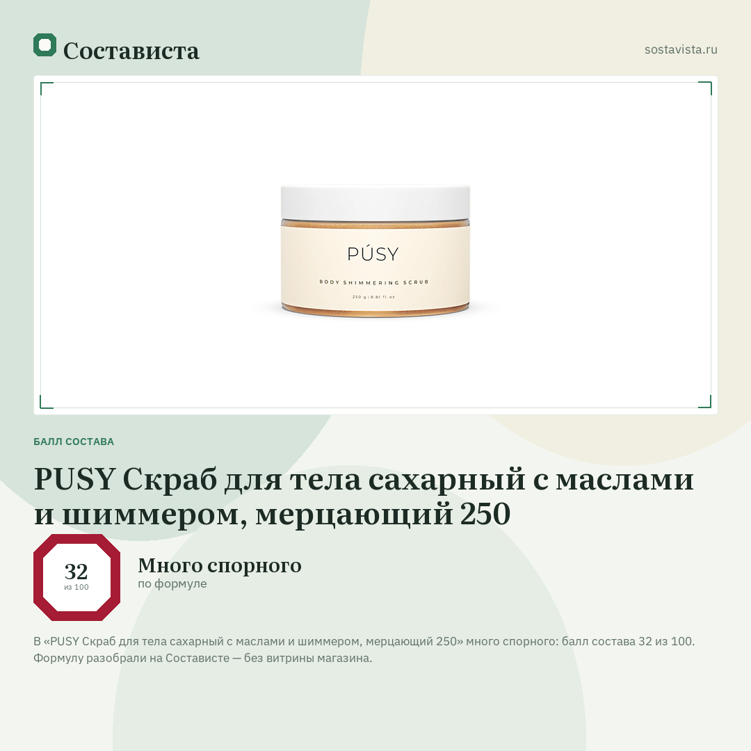 PUSY Скраб для тела сахарный с маслами и шиммером, мерцающий 250: балл состава 32 из 100 — Состависта