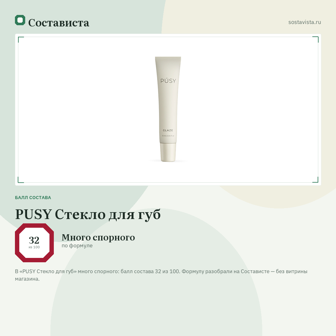 PUSY Стекло для губ: балл состава 32 из 100 — Состависта