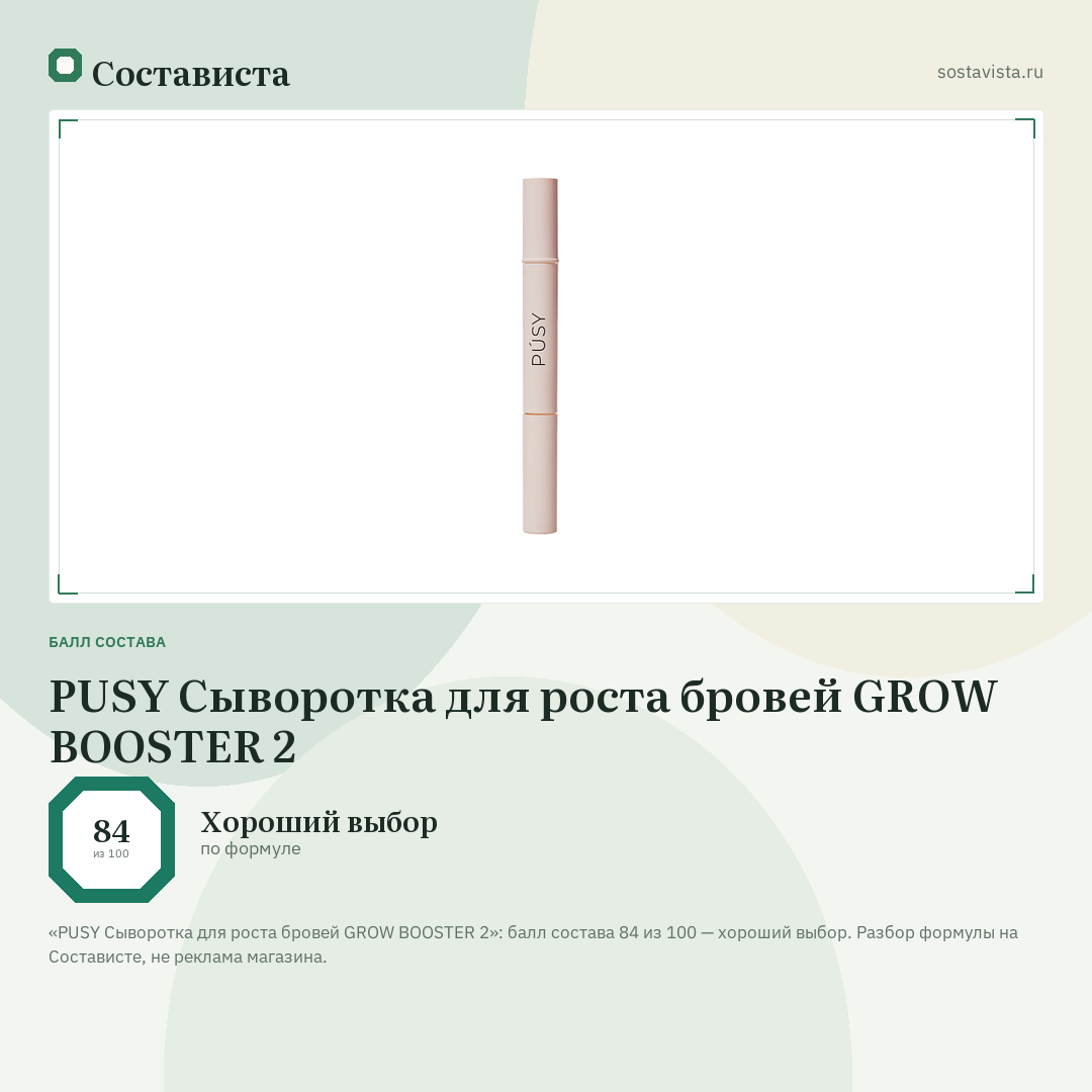 PUSY Сыворотка для роста бровей GROW BOOSTER 2: балл состава 84 из 100 — Состависта