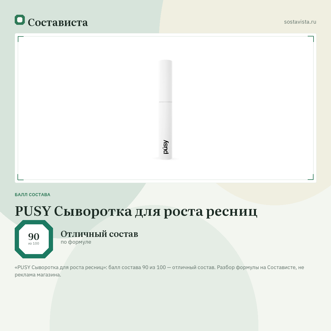 PUSY Сыворотка для роста ресниц: балл состава 90 из 100 — Состависта