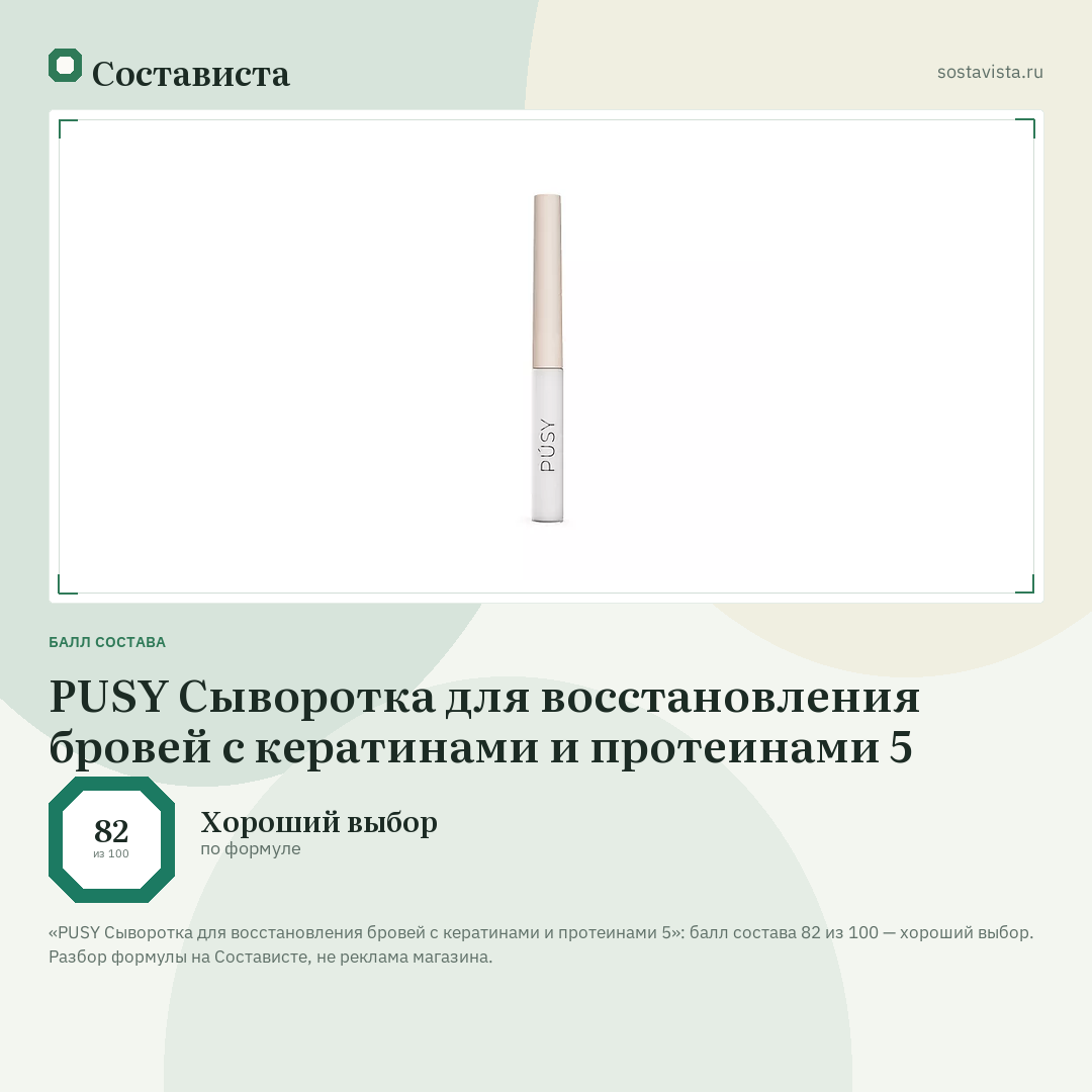 PUSY Сыворотка для восстановления бровей с кератинами и протеинами 5: балл состава 82 из 100 — Состависта