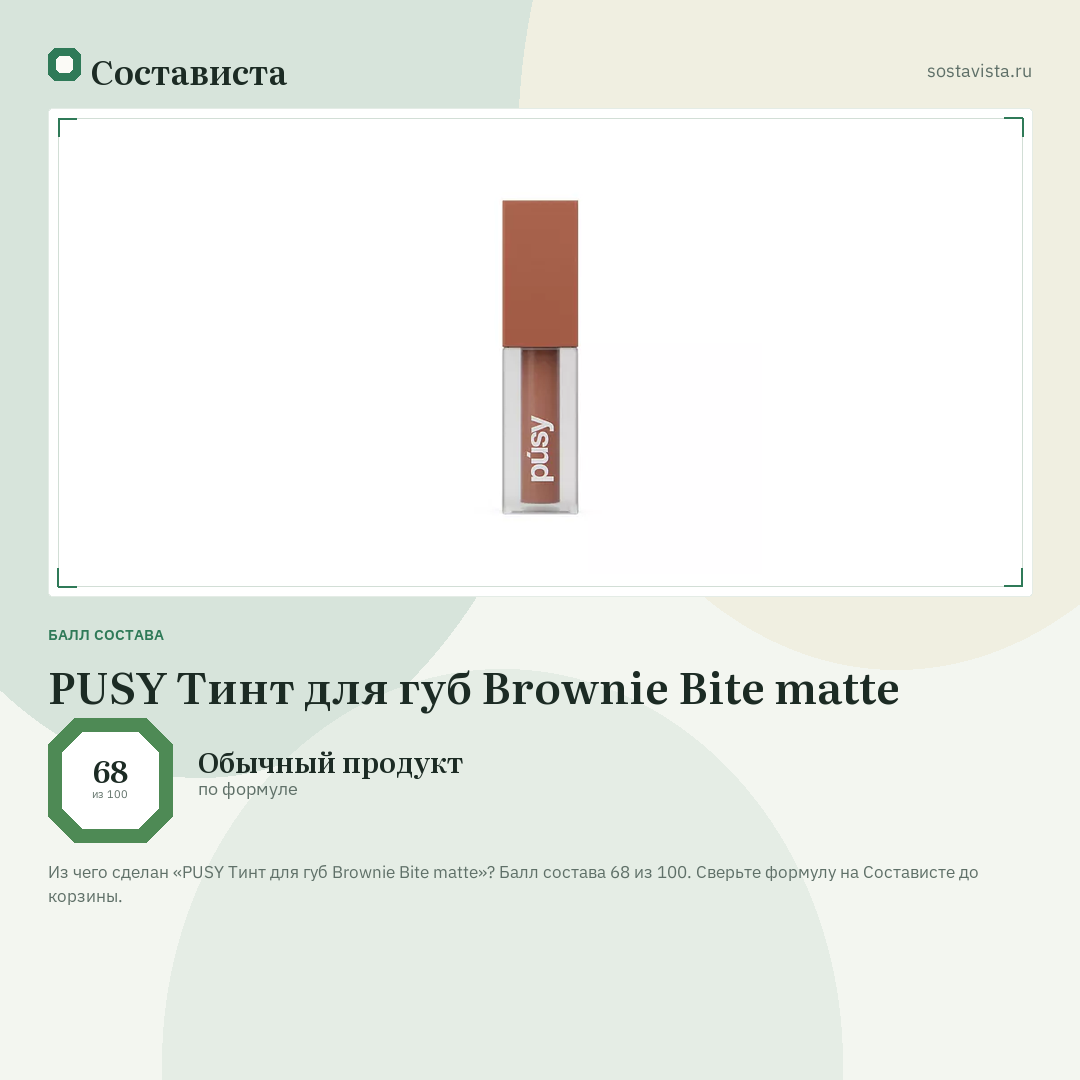 PUSY Тинт для губ Brownie Bite matte: балл состава 68 из 100 — Состависта