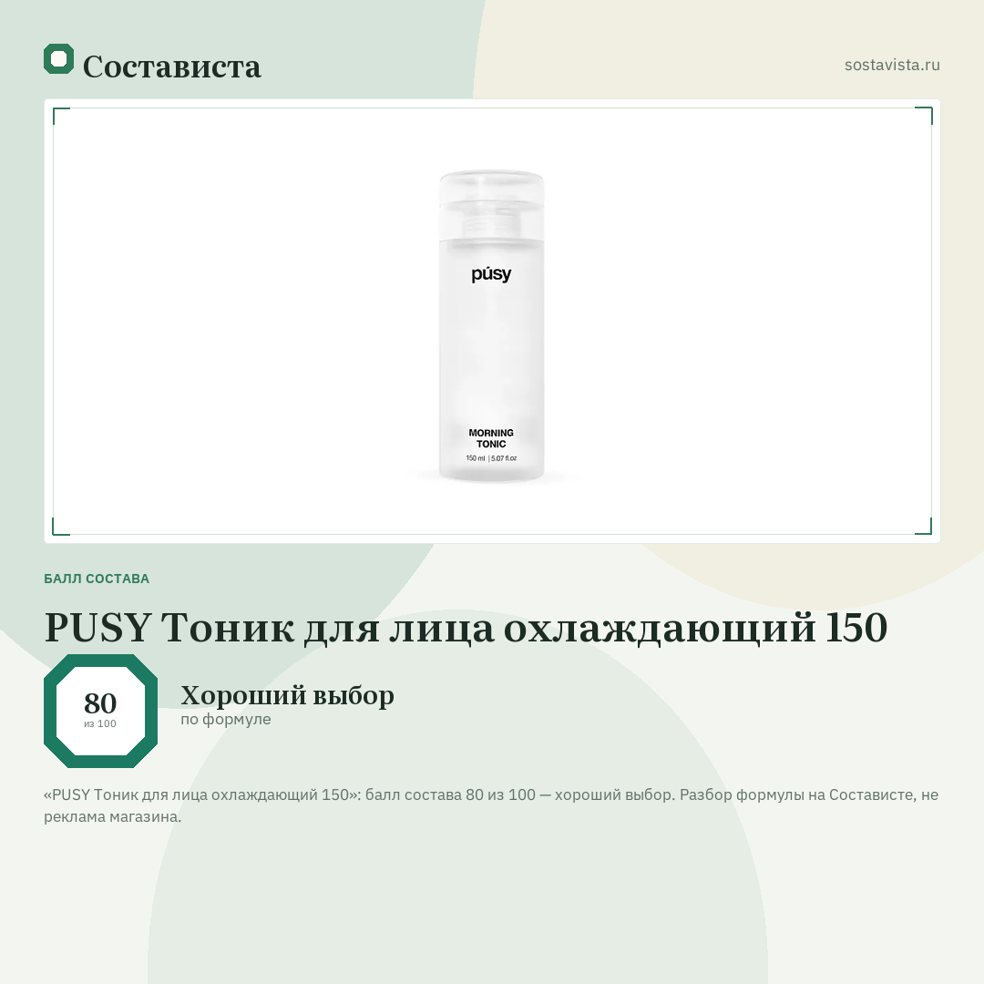 PUSY Тоник для лица охлаждающий 150: балл состава 80 из 100 — Состависта