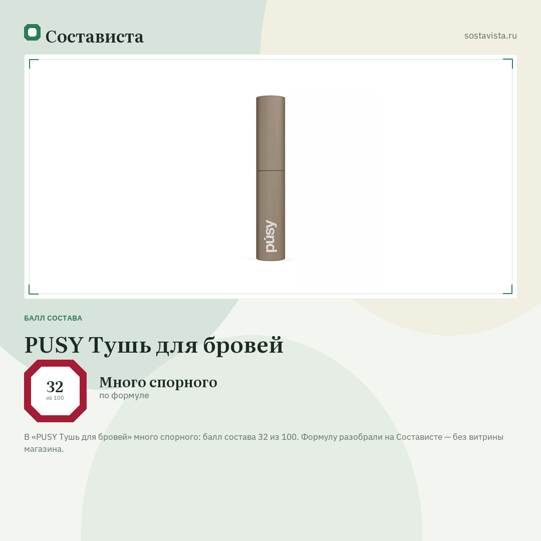 PUSY Тушь для бровей: балл состава 32 из 100 — Состависта