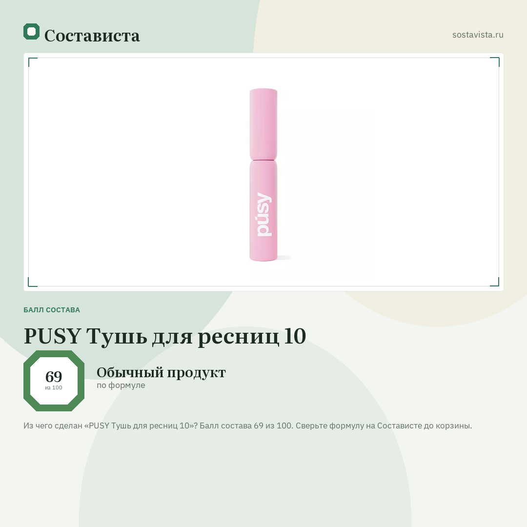 PUSY Тушь для ресниц 10: балл состава 69 из 100 — Состависта