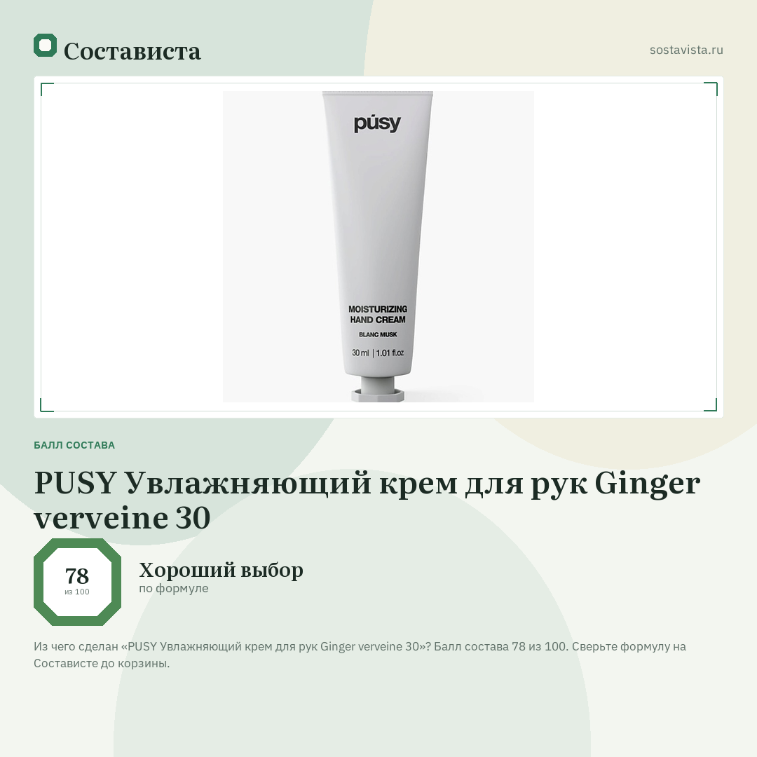 PUSY Увлажняющий крем для рук Ginger verveine 30: балл состава 78 из 100 — Состависта