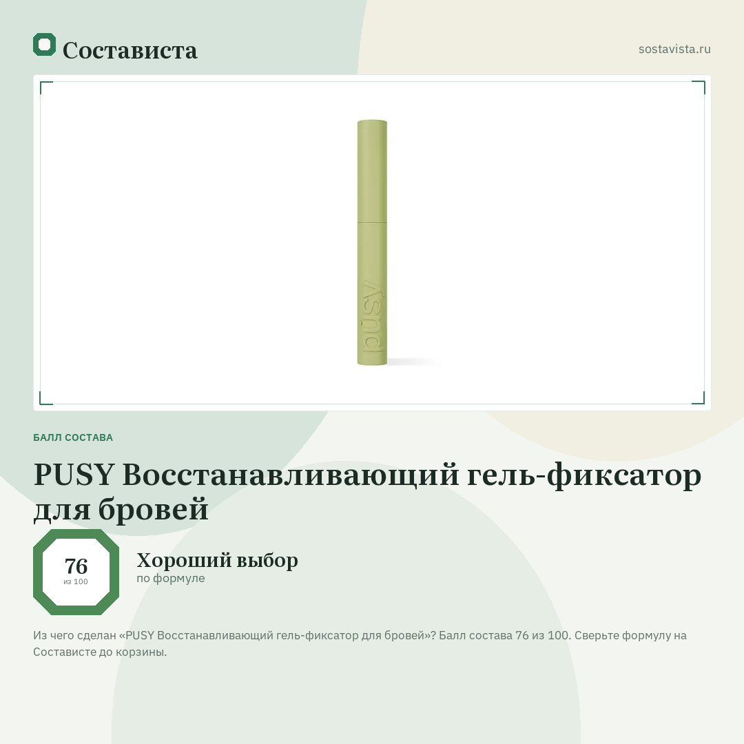 PUSY Восстанавливающий гель-фиксатор для бровей: балл состава 76 из 100 — Состависта