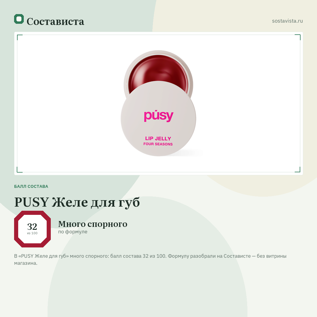 PUSY Желе для губ: балл состава 32 из 100 — Состависта