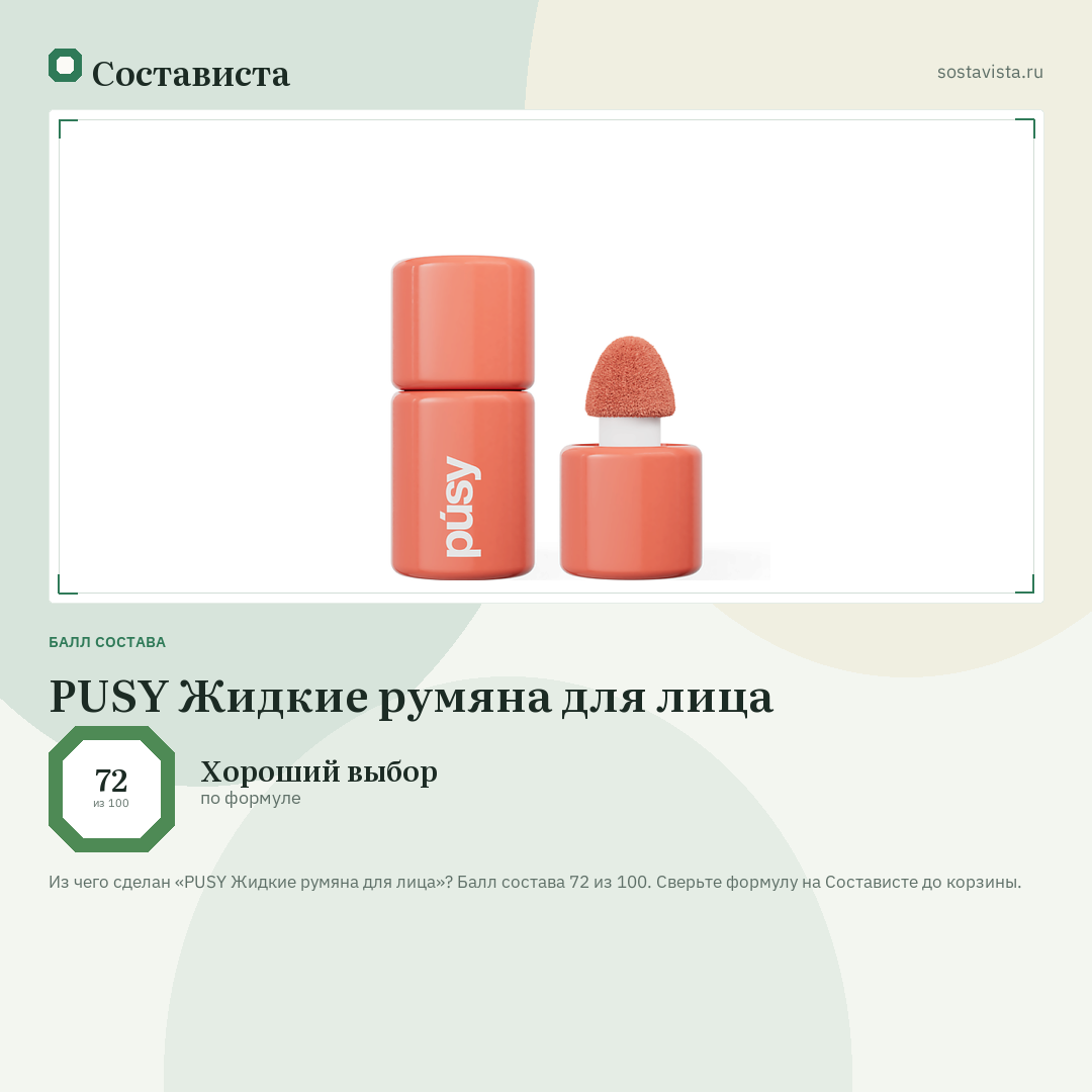 PUSY Жидкие румяна для лица: балл состава 72 из 100 — Состависта