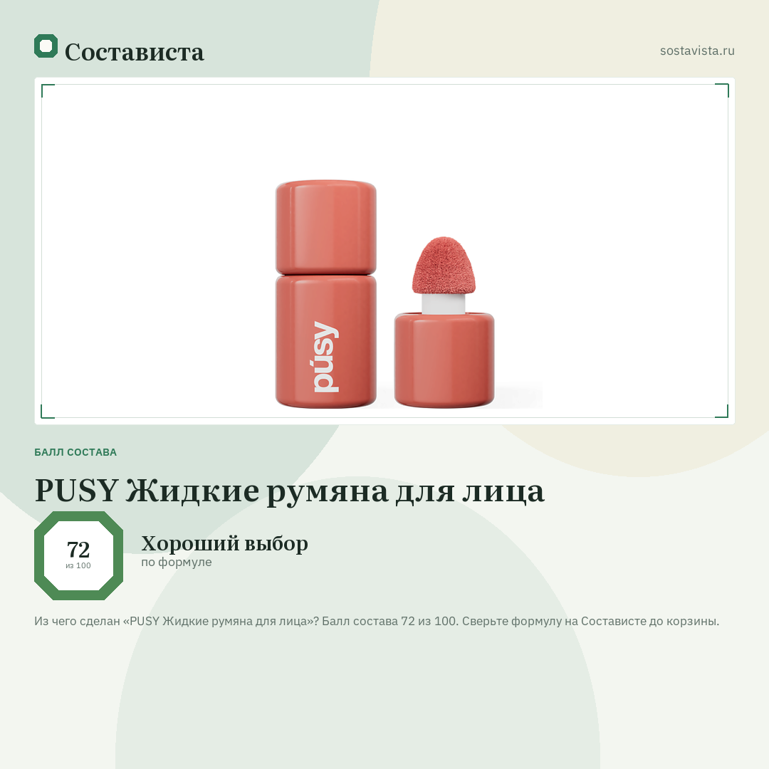 PUSY Жидкие румяна для лица: балл состава 72 из 100 — Состависта