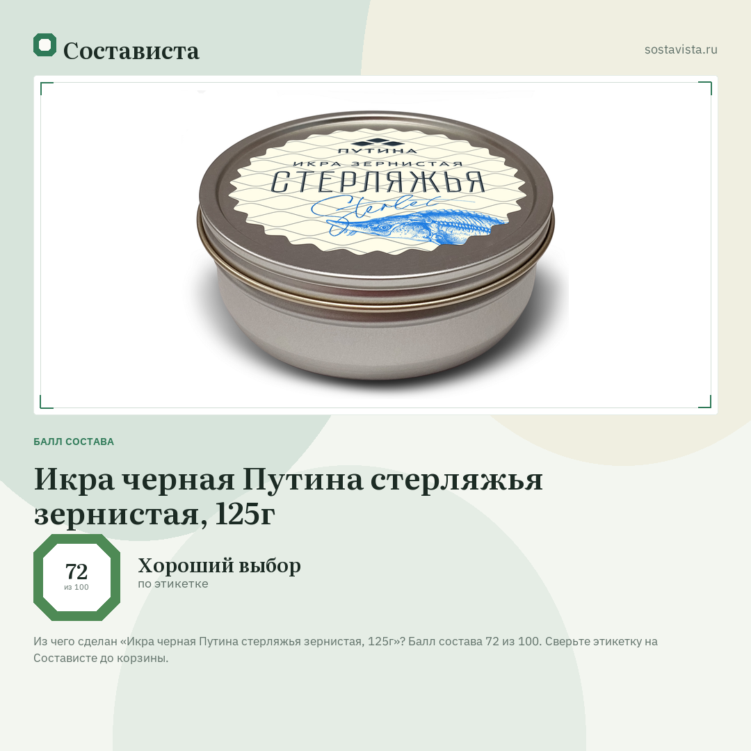 Икра черная Путина стерляжья зернистая, 125г: балл состава 72 из 100 — Состависта