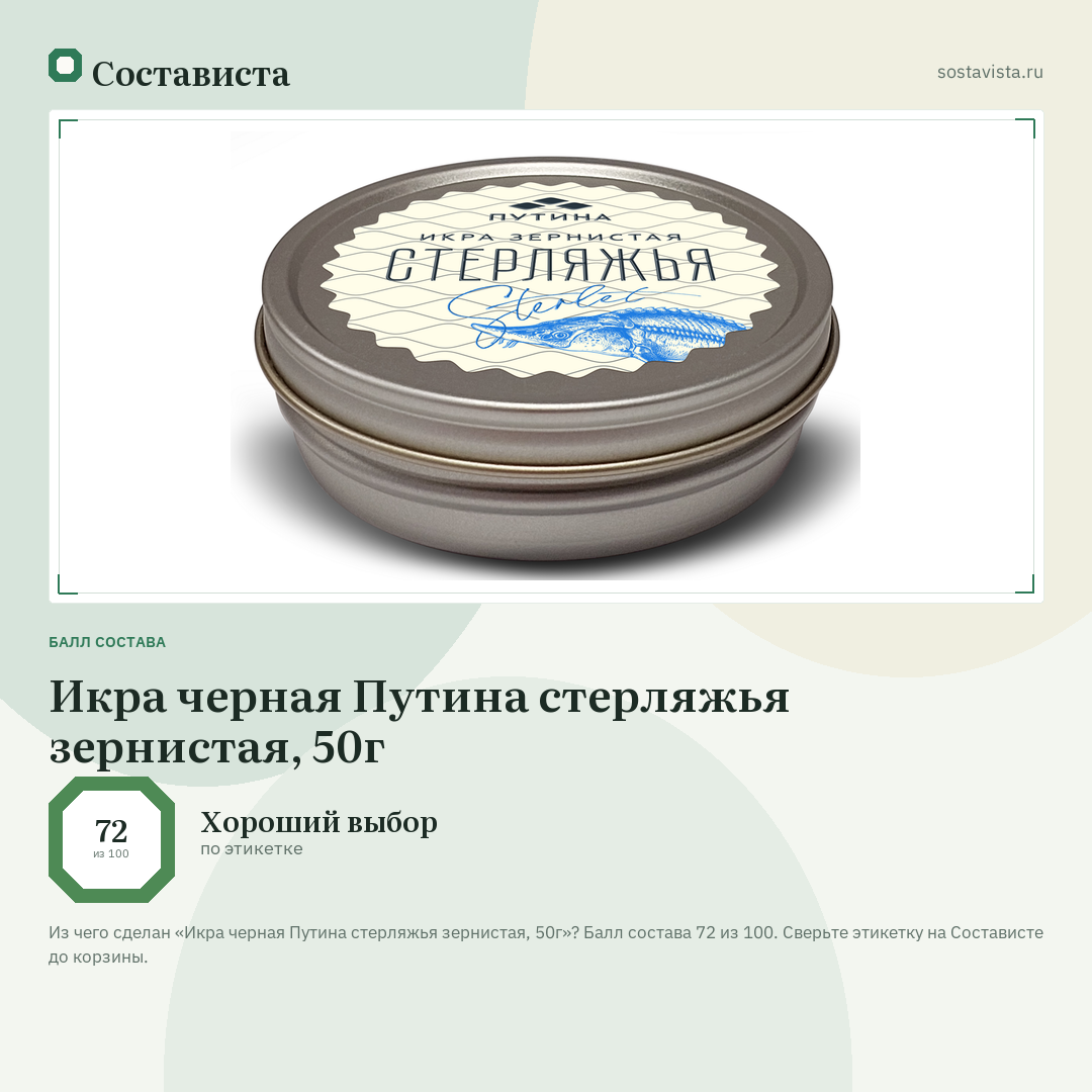 Икра черная Путина стерляжья зернистая, 50г: балл состава 72 из 100 — Состависта