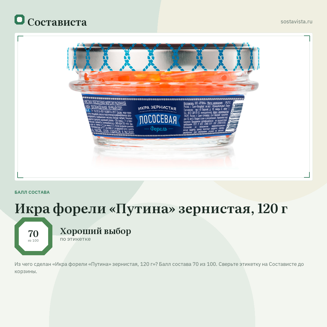 Икра форели «Путина» зернистая, 120 г: балл состава 70 из 100 — Состависта