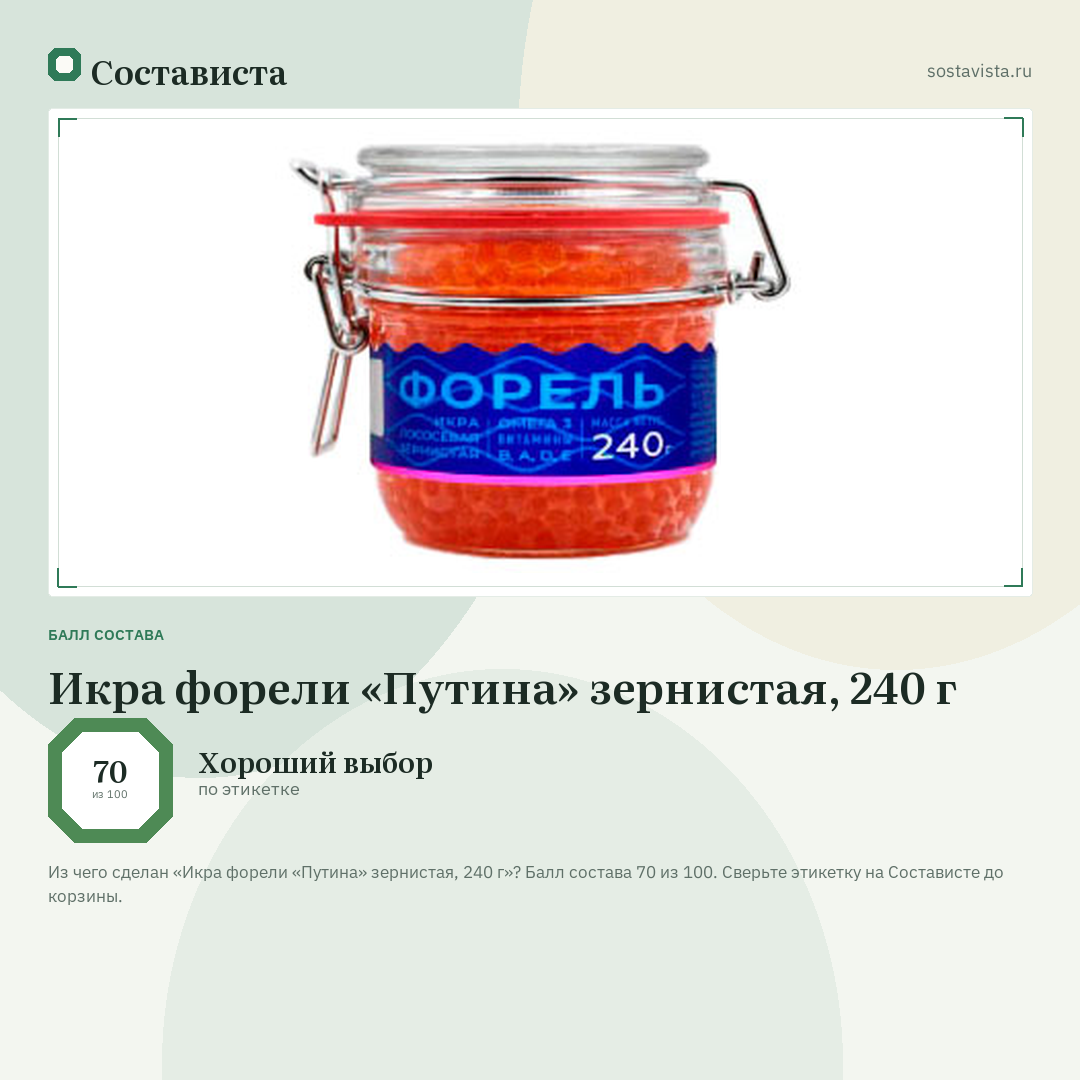Икра форели «Путина» зернистая, 240 г: балл состава 70 из 100 — Состависта