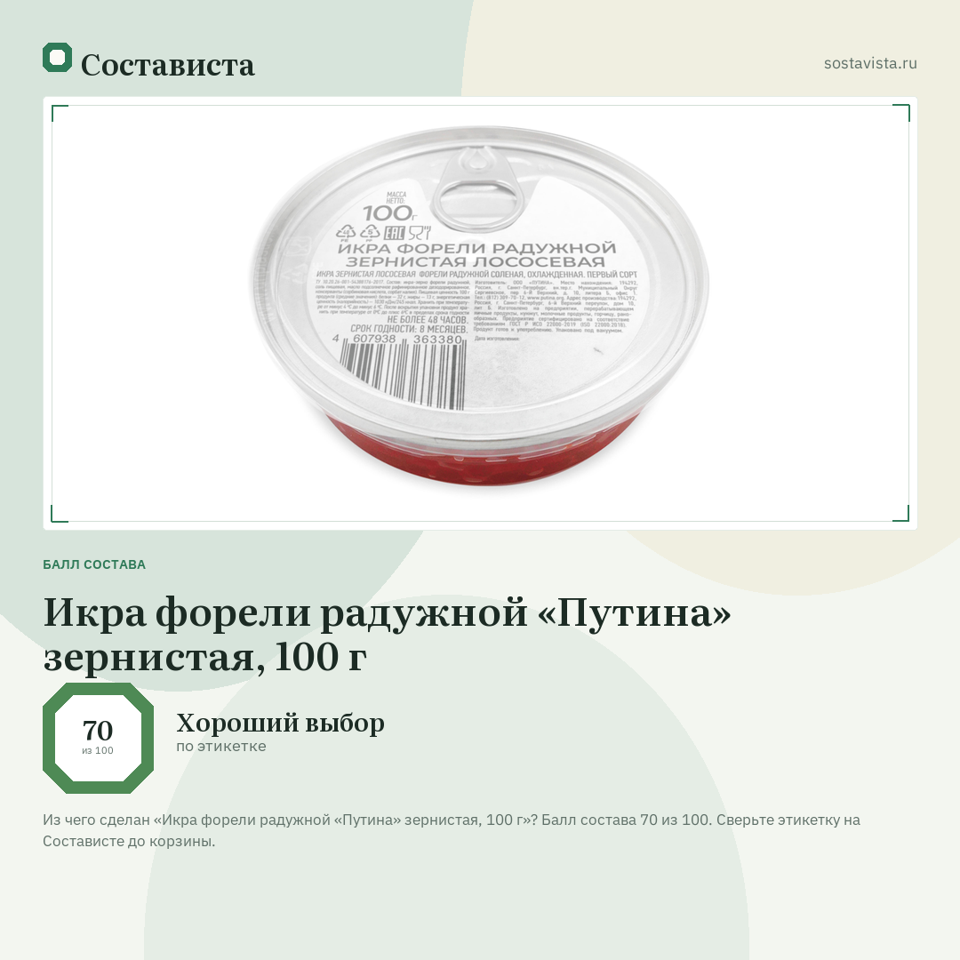 Икра форели радужной «Путина» зернистая, 100 г: балл состава 70 из 100 — Состависта