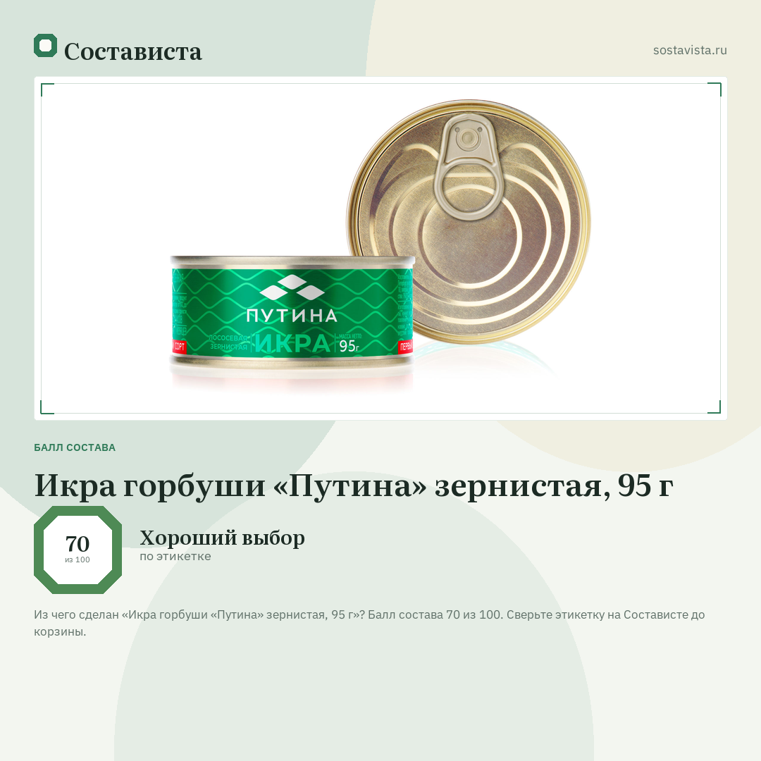 Икра горбуши «Путина» зернистая, 95 г: балл состава 70 из 100 — Состависта