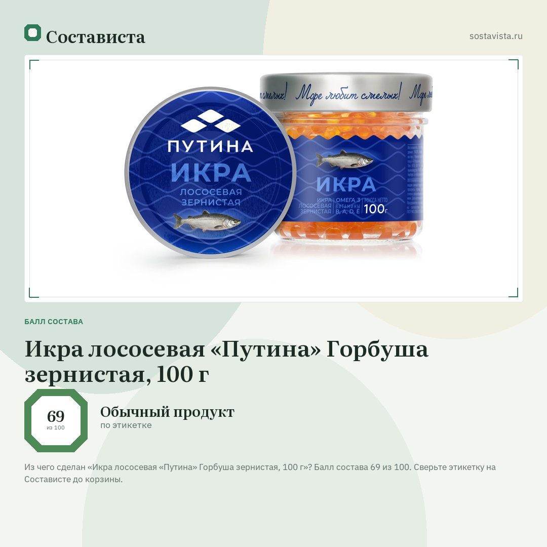 Икра лососевая «Путина» Горбуша зернистая, 100 г: балл состава 69 из 100 — Состависта