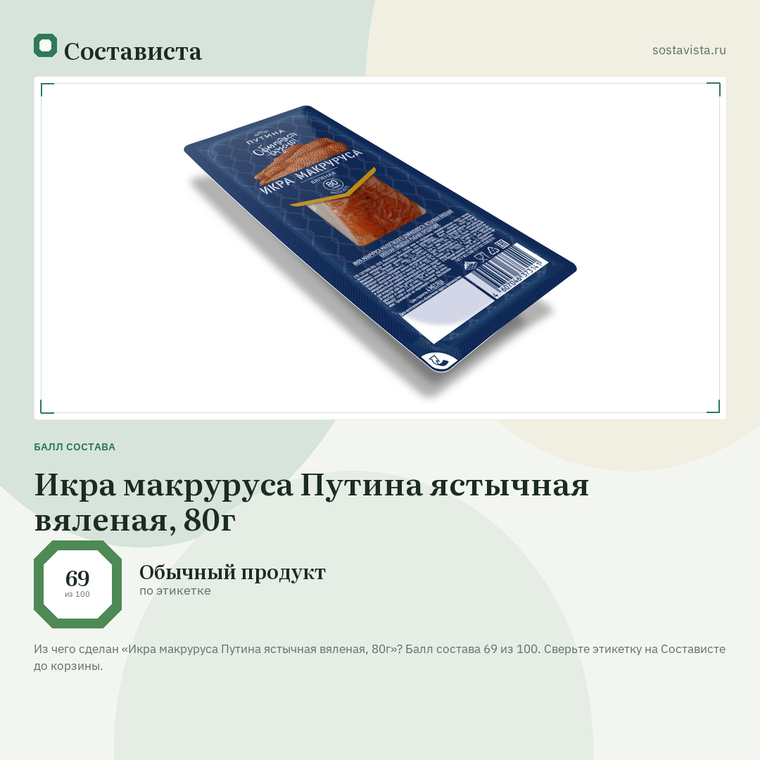 Икра макруруса Путина ястычная вяленая, 80г: балл состава 69 из 100 — Состависта