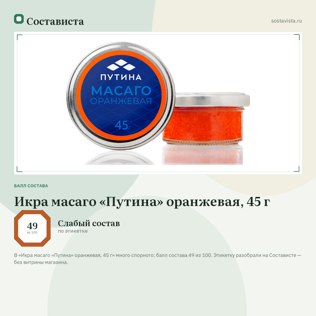 Икра масаго «Путина» оранжевая, 45 г: балл состава 49 из 100 — Состависта