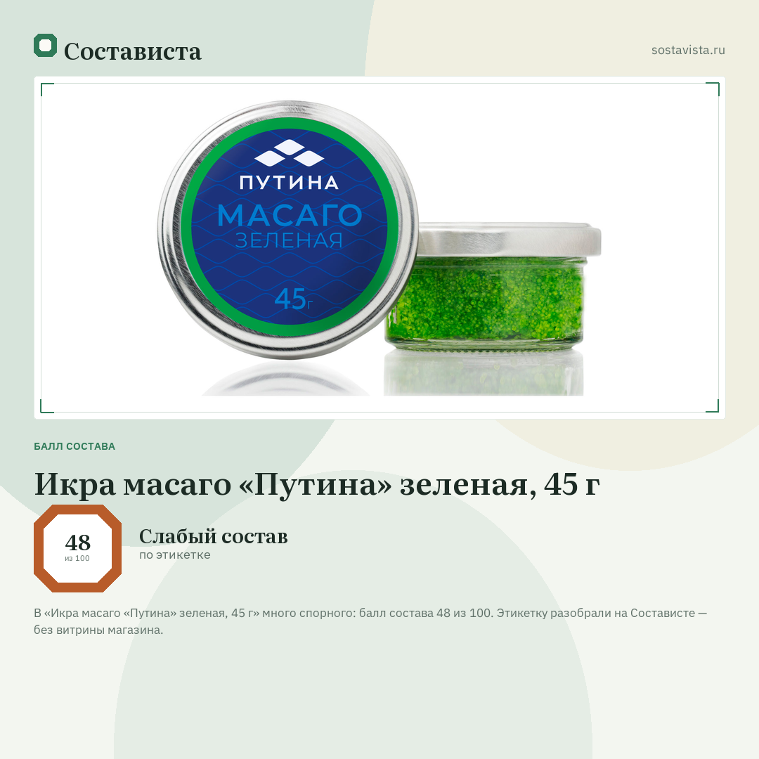 Икра масаго «Путина» зеленая, 45 г: балл состава 48 из 100 — Состависта