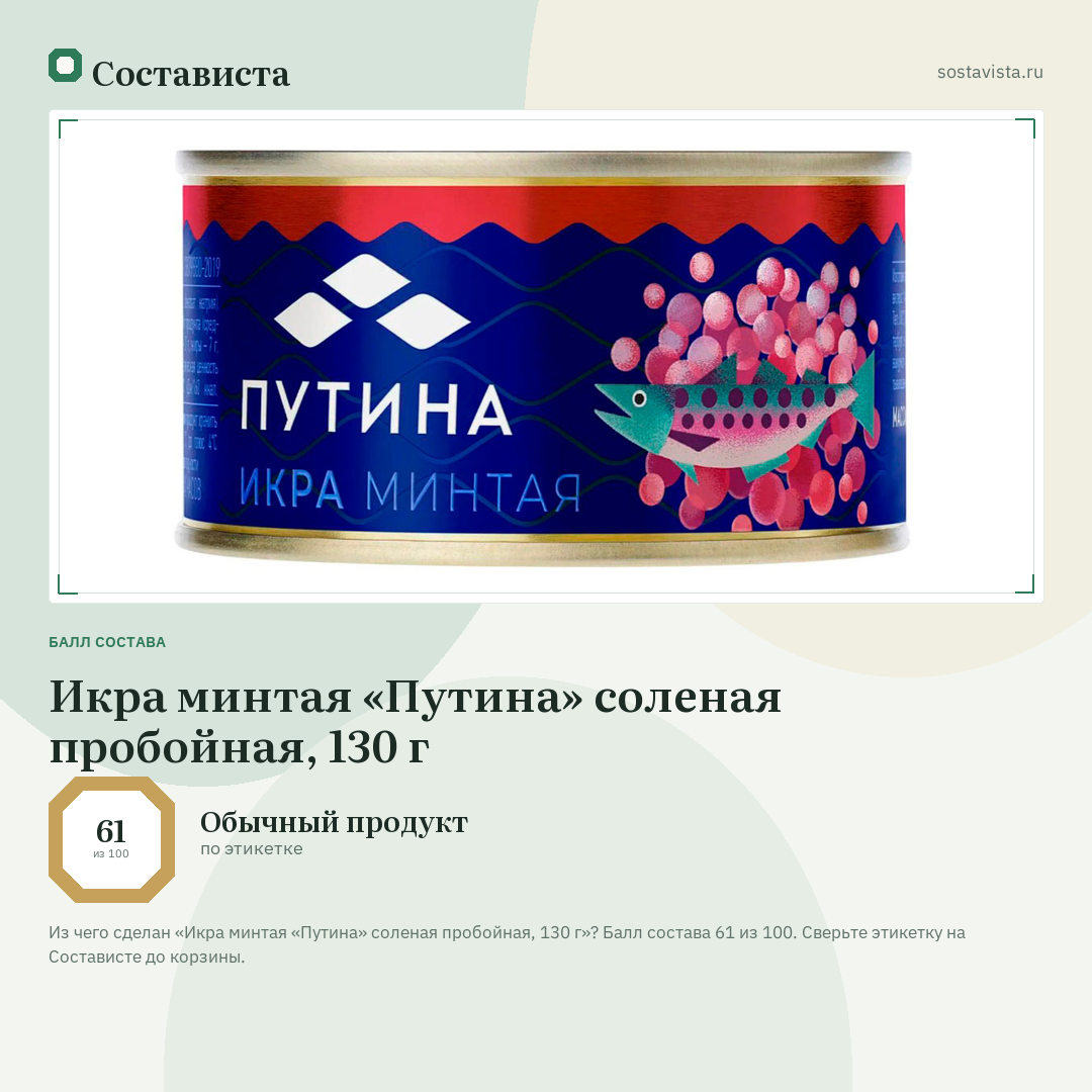 Икра минтая «Путина» соленая пробойная, 130 г: балл состава 61 из 100 — Состависта