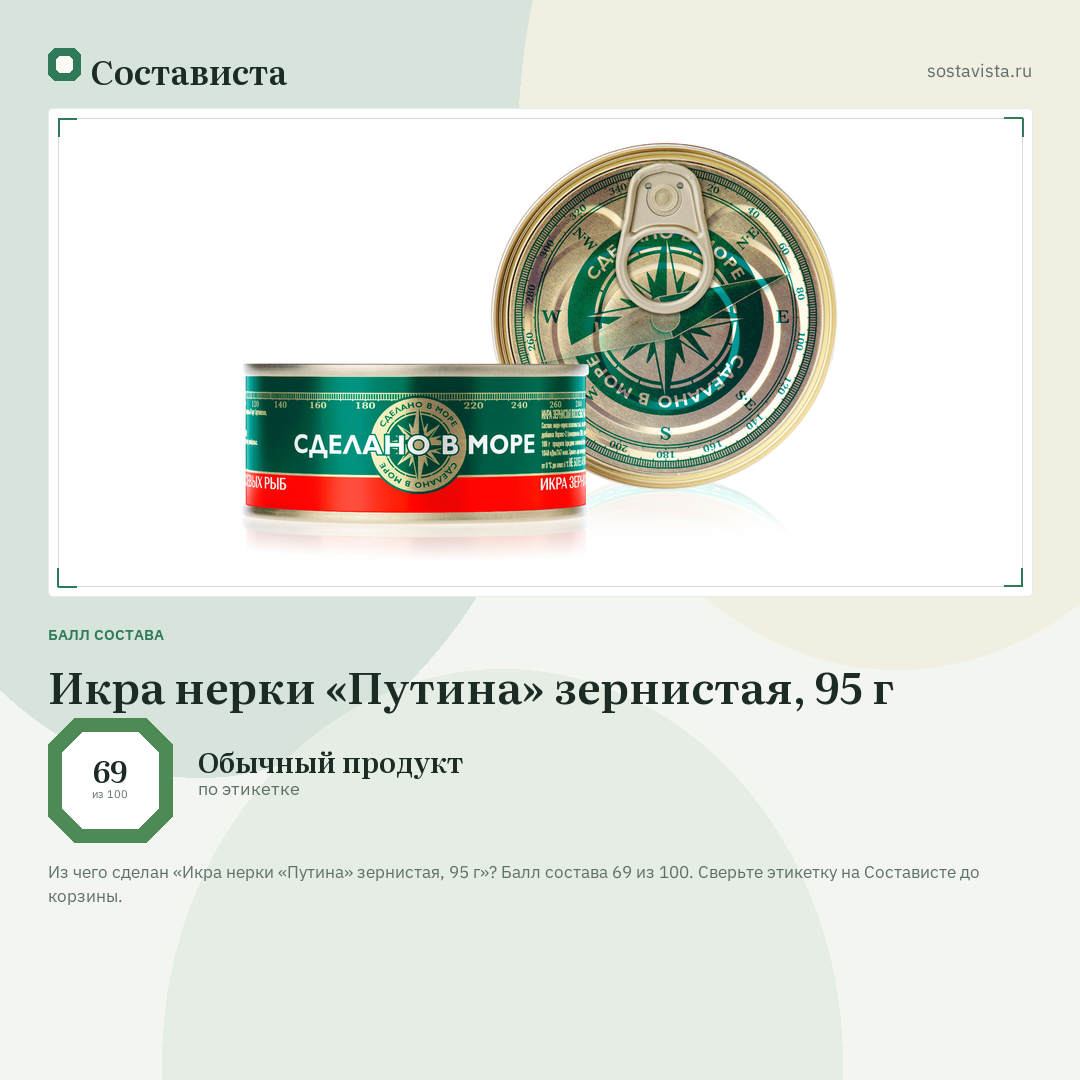 Икра нерки «Путина» зернистая, 95 г: балл состава 69 из 100 — Состависта