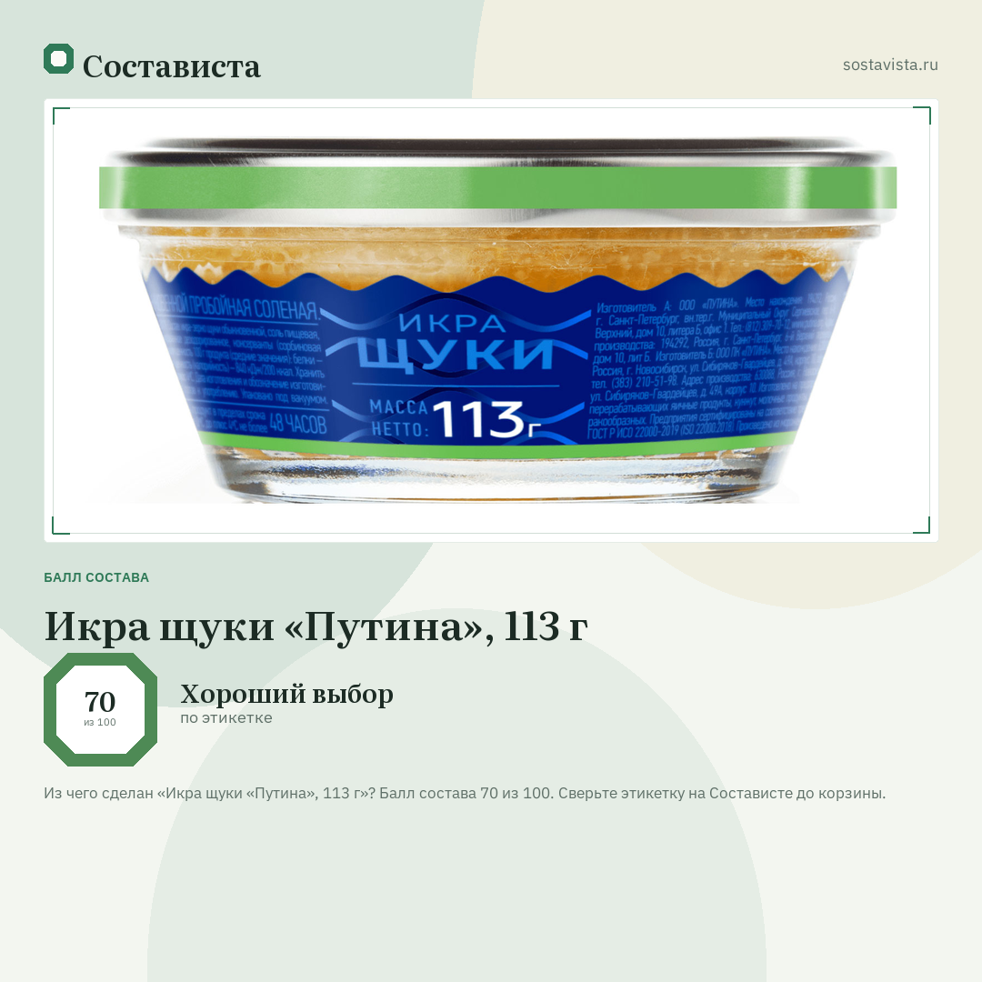 Икра щуки «Путина», 113 г: балл состава 70 из 100 — Состависта