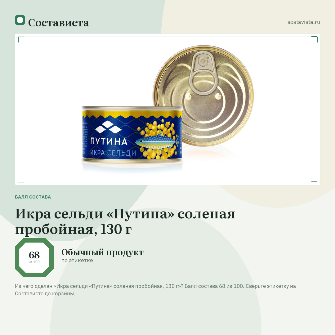 Икра сельди «Путина» соленая пробойная, 130 г: балл состава 68 из 100 — Состависта