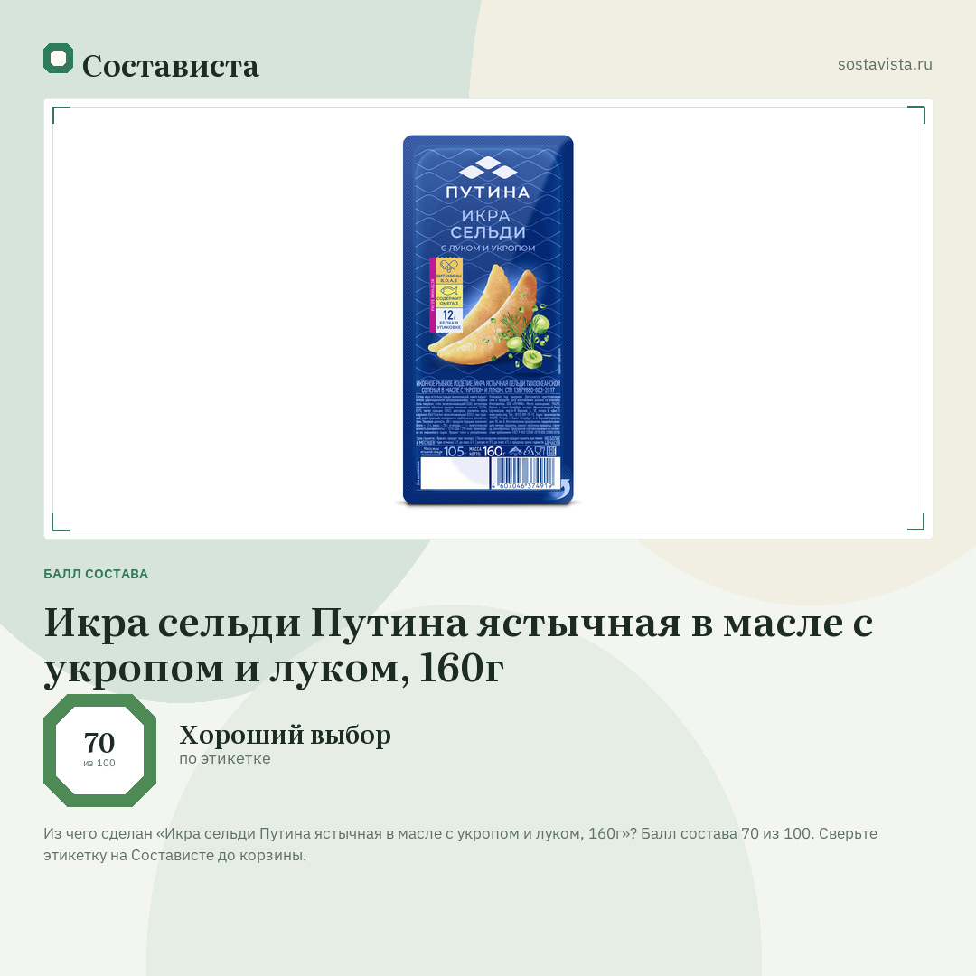 Икра сельди Путина ястычная в масле с укропом и луком, 160г: балл состава 70 из 100 — Состависта