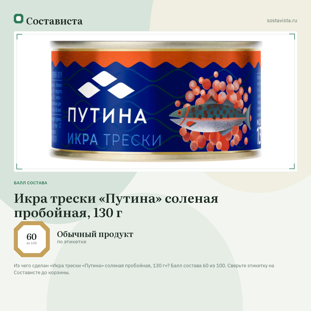 Икра трески «Путина» соленая пробойная, 130 г: балл состава 60 из 100 — Состависта