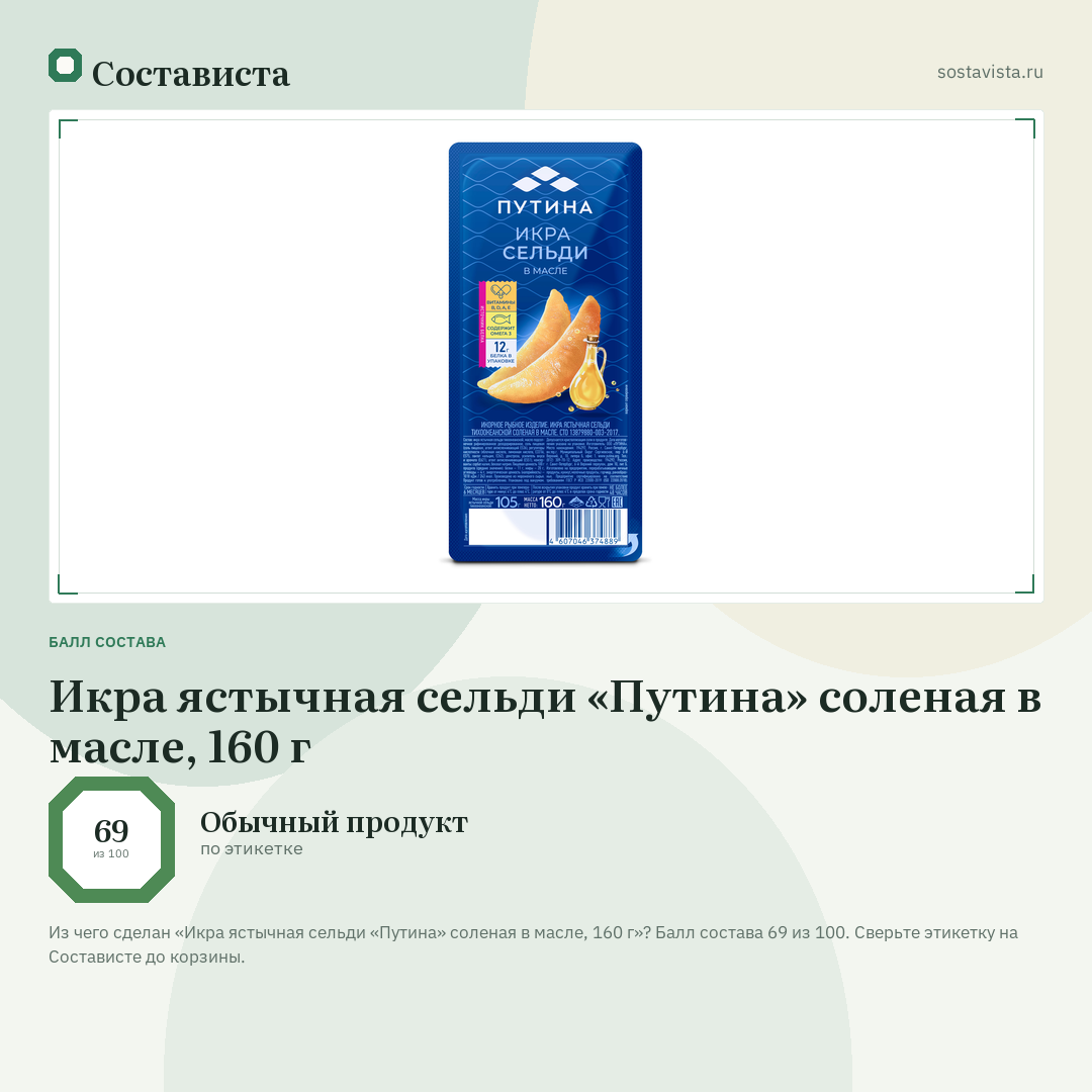 Икра ястычная сельди «Путина» соленая в масле, 160 г: балл состава 69 из 100 — Состависта