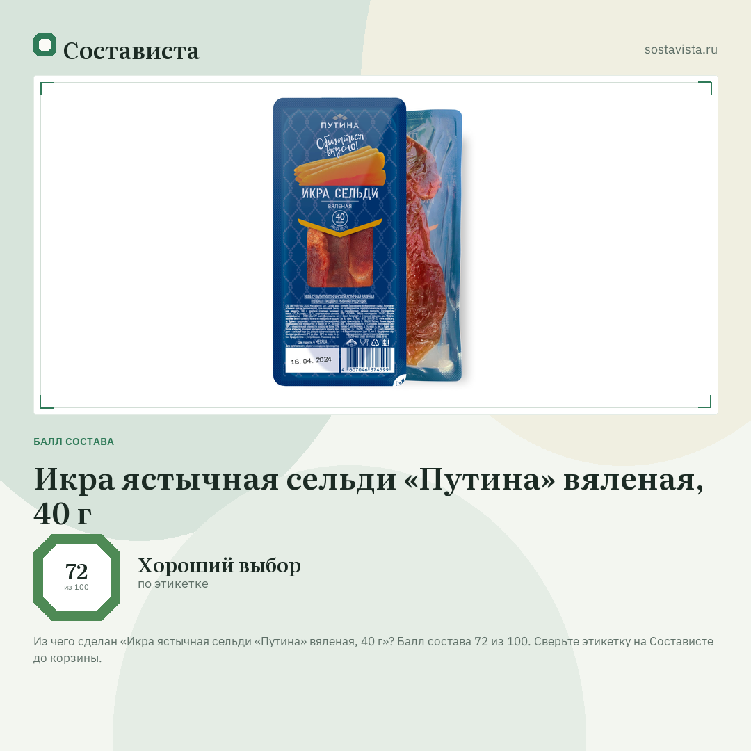 Икра ястычная сельди «Путина» вяленая, 40 г: балл состава 72 из 100 — Состависта