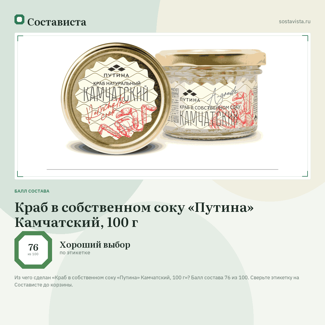 Краб в собственном соку «Путина» Камчатский, 100 г: балл состава 76 из 100 — Состависта