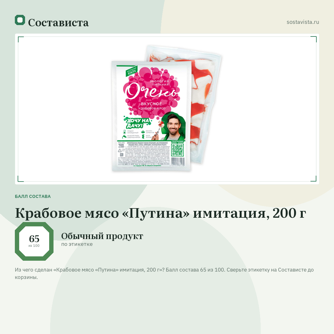 Крабовое мясо «Путина» имитация, 200 г: балл состава 65 из 100 — Состависта