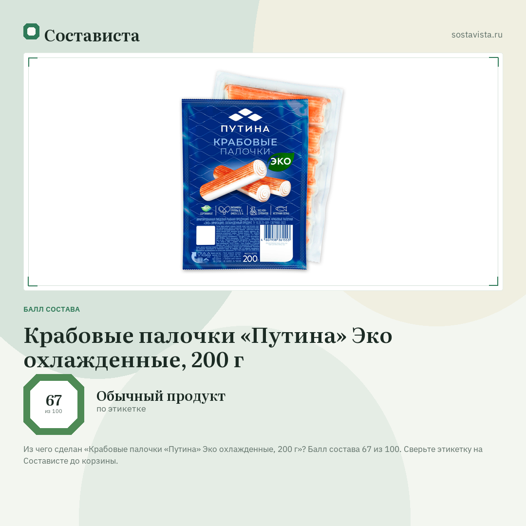 Крабовые палочки «Путина» Эко охлажденные, 200 г: балл состава 67 из 100 — Состависта