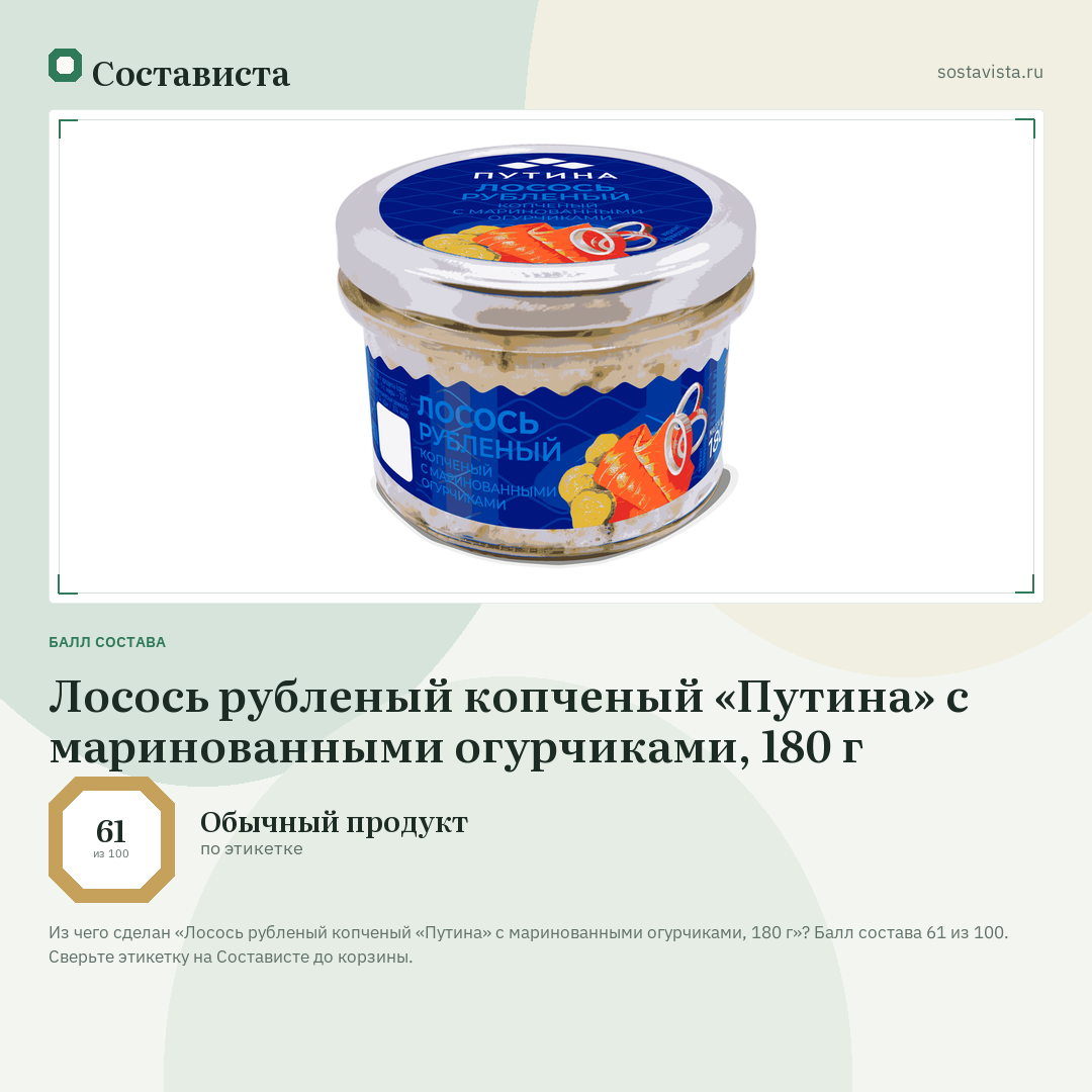 Лосось рубленый копченый «Путина» с маринованными огурчиками, 180 г: балл состава 61 из 100 — Состависта