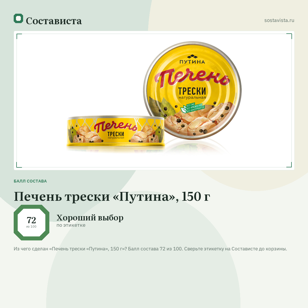 Печень трески «Путина», 150 г: балл состава 72 из 100 — Состависта