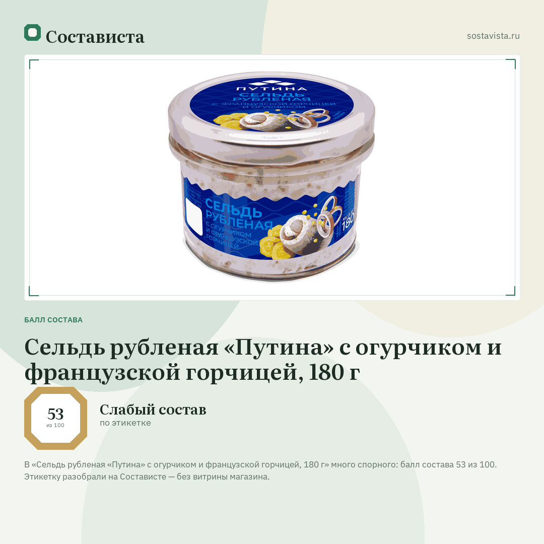Сельдь рубленая «Путина» с огурчиком и французской горчицей, 180 г: балл состава 53 из 100 — Состависта