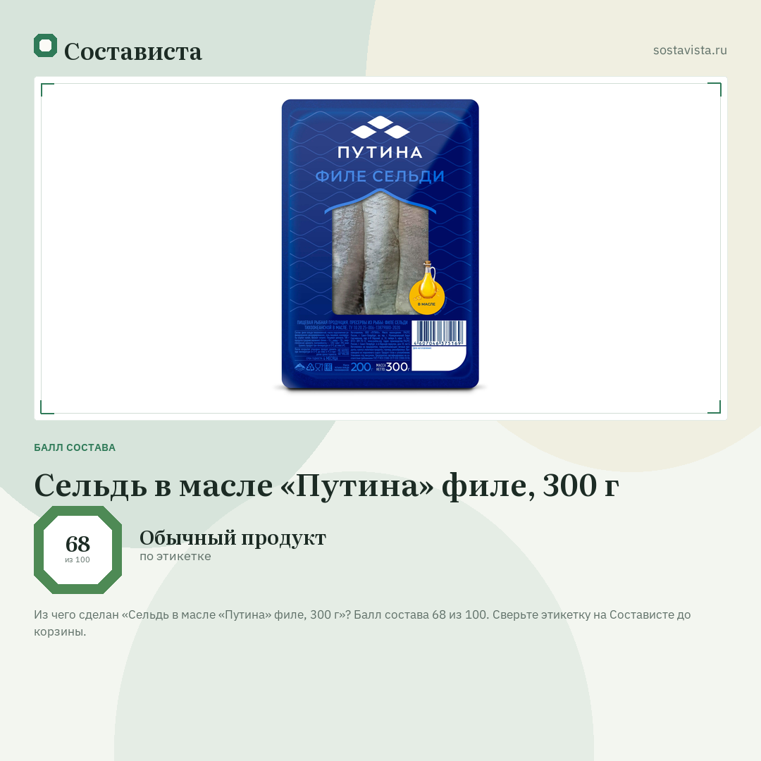 Сельдь в масле «Путина» филе, 300 г: балл состава 68 из 100 — Состависта
