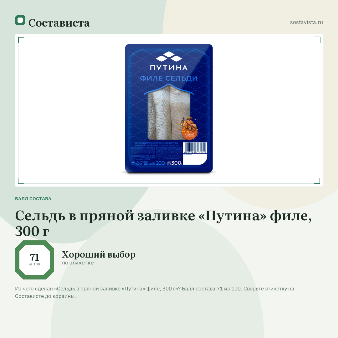Сельдь в пряной заливке «Путина» филе, 300 г: балл состава 71 из 100 — Состависта