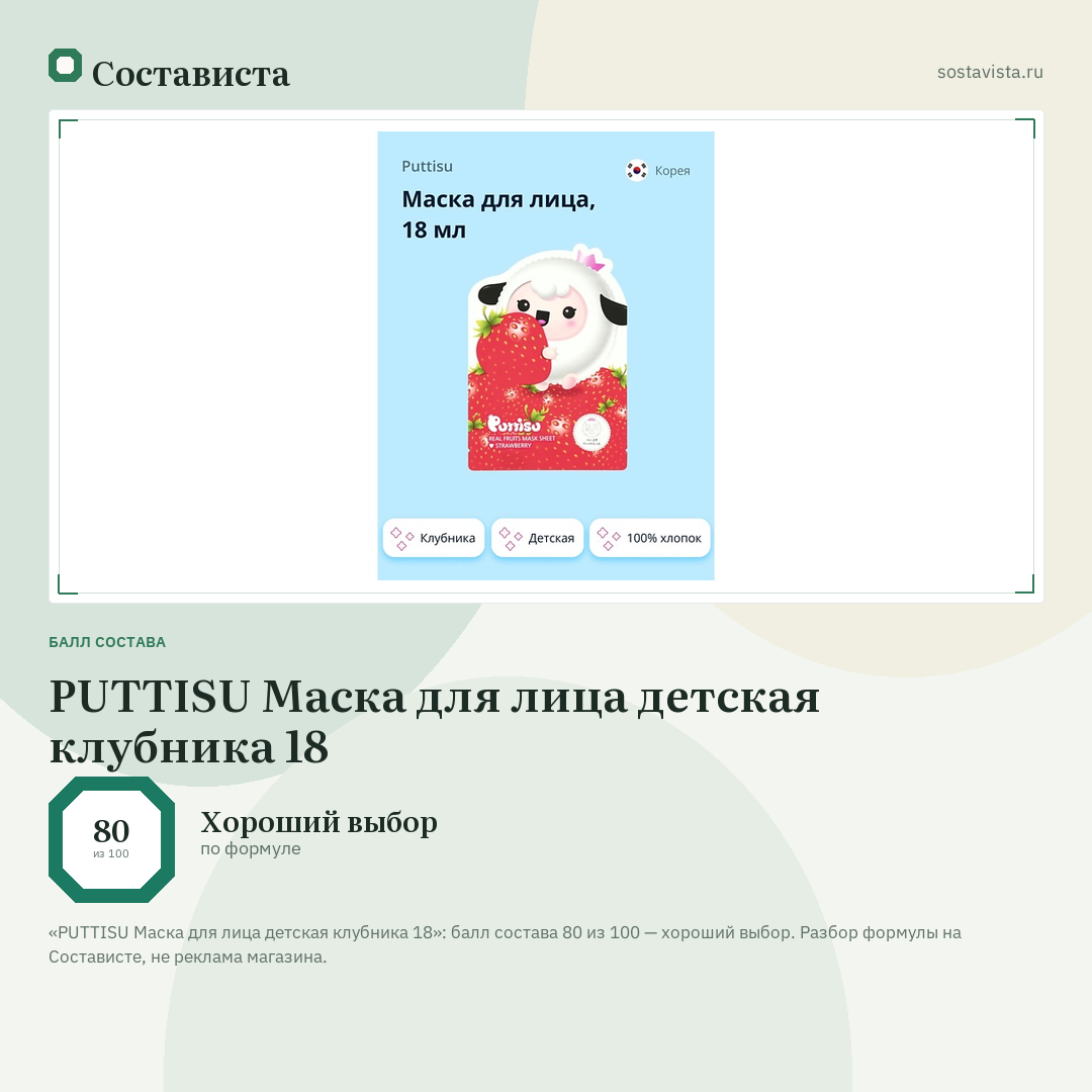 PUTTISU Маска для лица детская клубника 18: балл состава 80 из 100 — Состависта