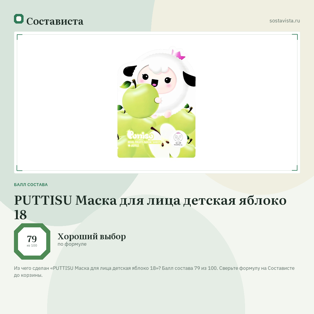 PUTTISU Маска для лица детская яблоко 18: балл состава 79 из 100 — Состависта