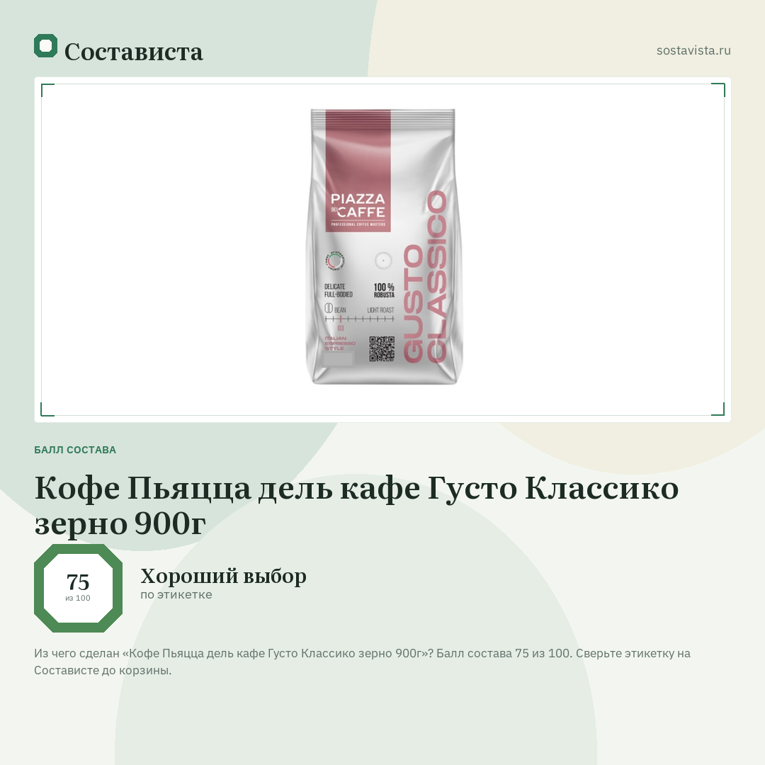 Кофе Пьяцца дель кафе Густо Классико зерно 900г: балл состава 75 из 100 — Состависта