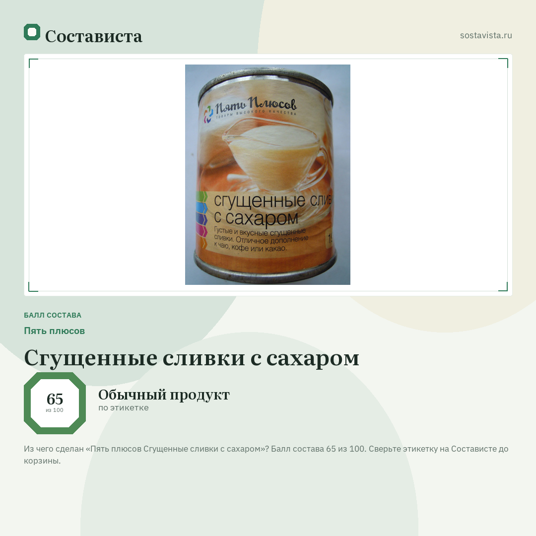 Пять плюсов Сгущенные сливки с сахаром: балл состава 65 из 100 — Состависта