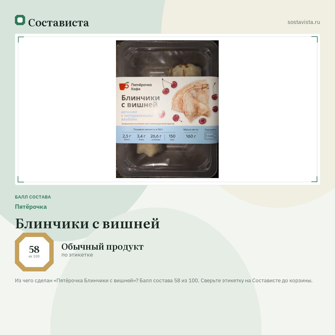 Пятёрочка Блинчики с вишней: балл состава 58 из 100 — Состависта