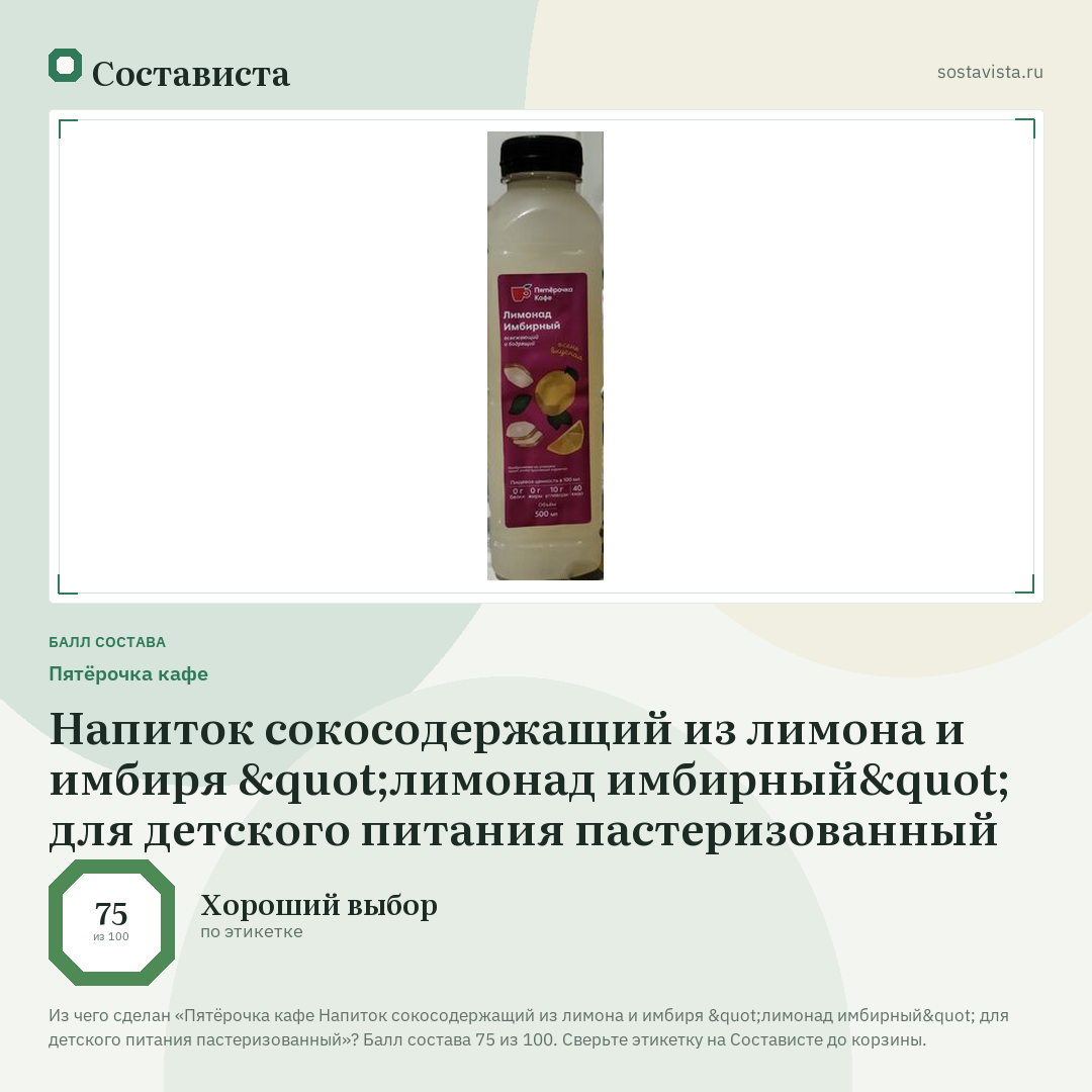 Пятёрочка кафе Напиток сокосодержащий из лимона и имбиря "лимонад имбирный" для детского питания пастеризованный: балл состава 75 из 100 — Состависта