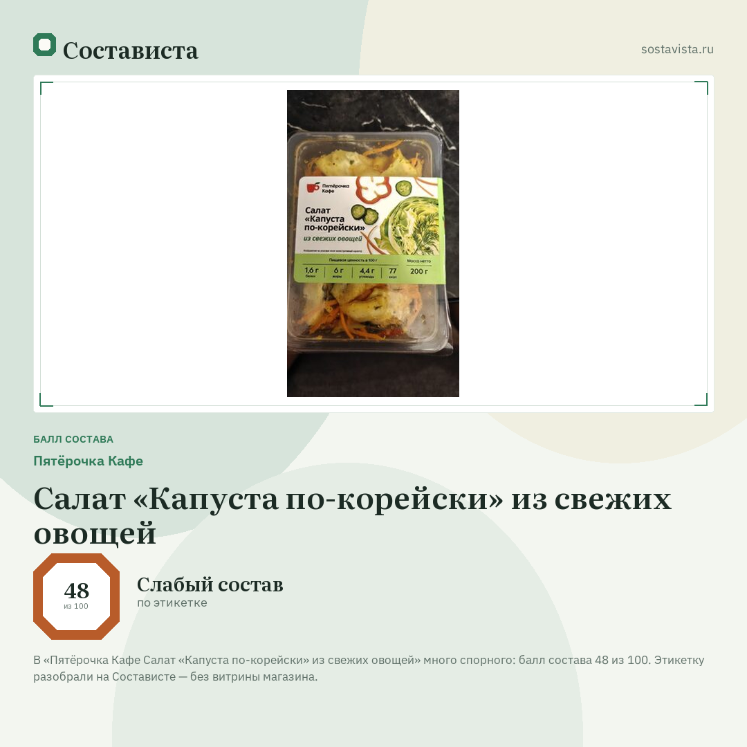 Пятёрочка Кафе Салат «Капуста по-корейски» из свежих овощей: балл состава 48 из 100 — Состависта