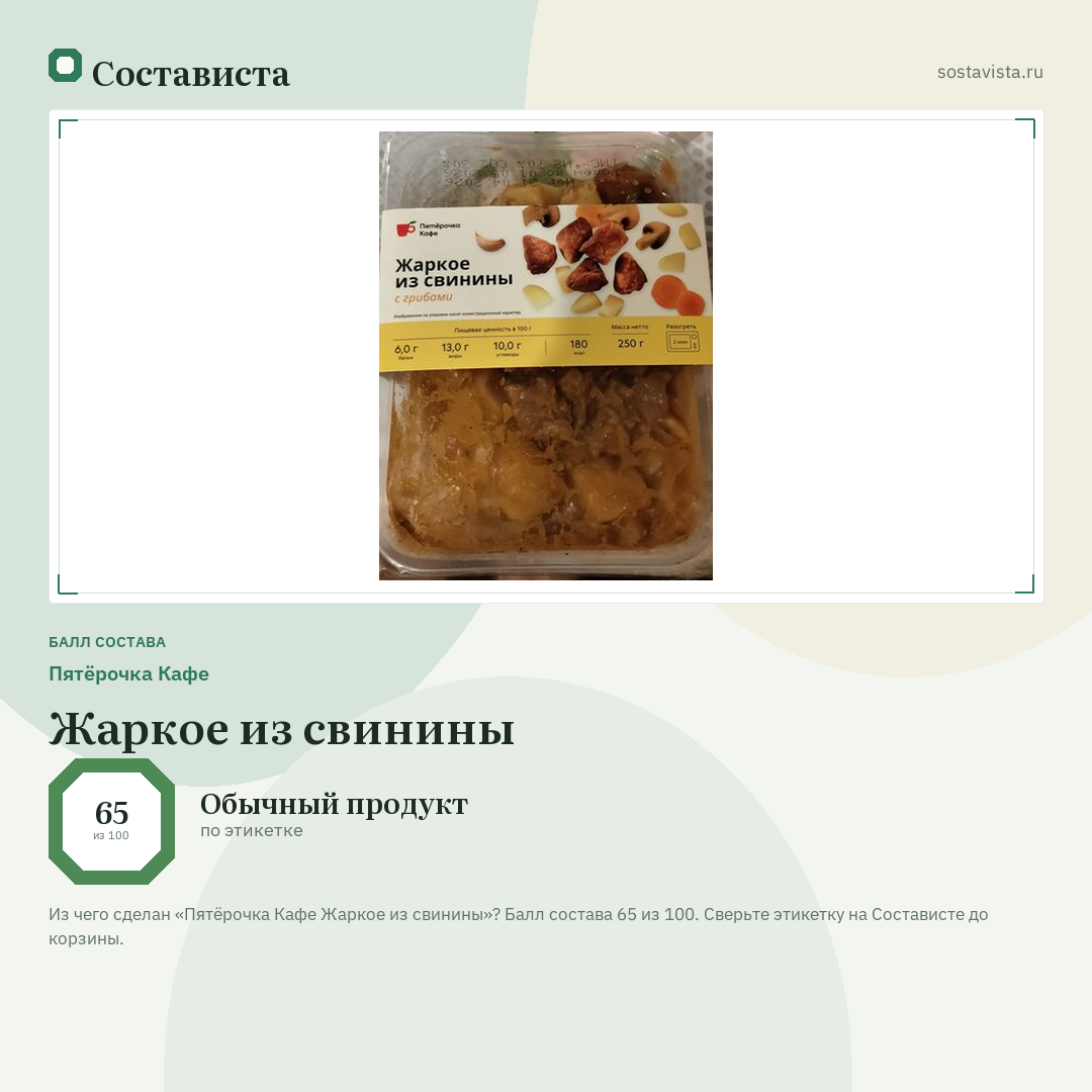 Пятёрочка Кафе Жаркое из свинины: балл состава 65 из 100 — Состависта