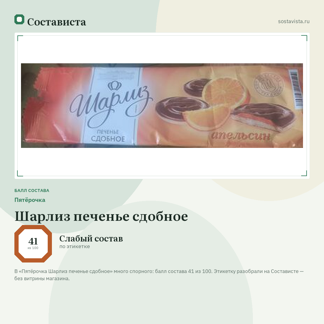 Пятёрочка Шарлиз печенье сдобное: балл состава 41 из 100 — Состависта